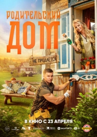 Родительский дом (2025)