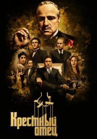 Крестный отец (1972)