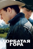 Горбатая гора (2005)