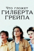 Что гложет Гилберта Грейпа (1993)